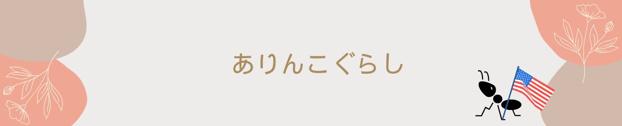 ありんこぐらし